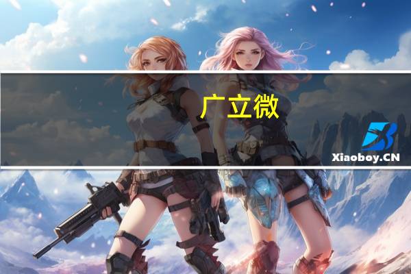 广立微：拟购买上海亿瑞芯电子科技有限公司43%股权