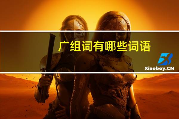 广组词有哪些词语
