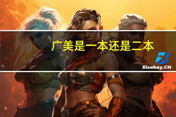 广美是一本还是二本