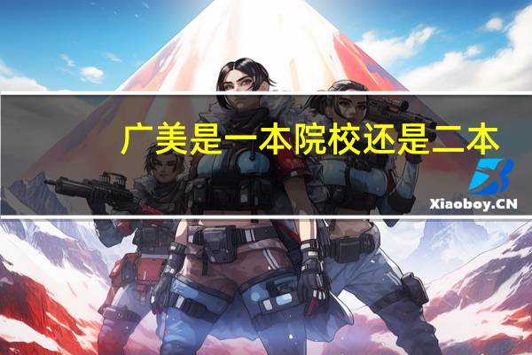 广美是一本院校还是二本
