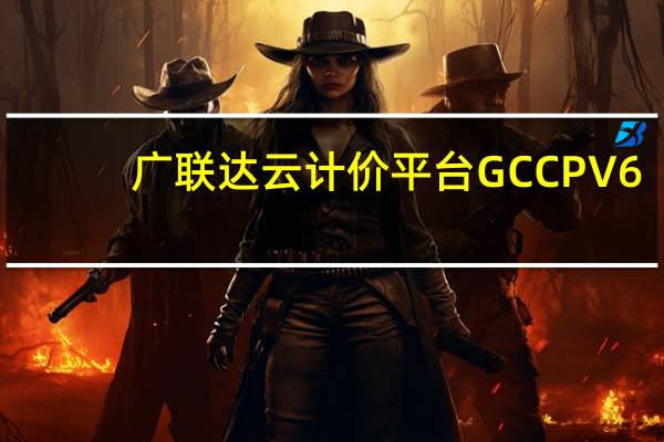 广联达云计价平台GCCP V6.0 中文免费版（广联达云计价平台GCCP V6.0 中文免费版功能简介）