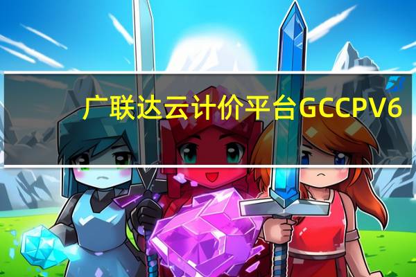 广联达云计价平台GCCP V6.0 官方版（广联达云计价平台GCCP V6.0 官方版功能简介）