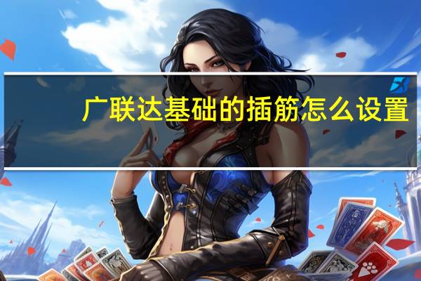 广联达基础的插筋怎么设置