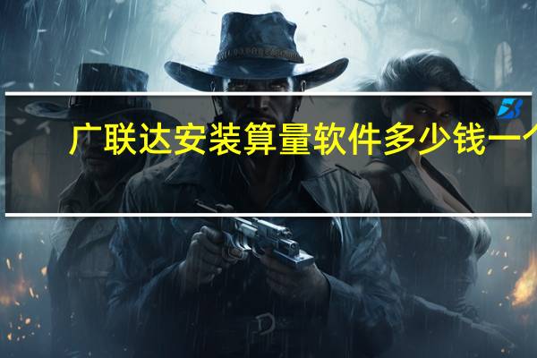 广联达安装算量软件多少钱一个（广联达算量软件多少钱一套）