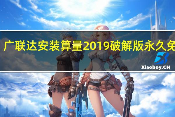 广联达安装算量2019破解版 永久免费版(广联达安装算量2019破解版 永久免费版功能简介)