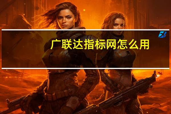 广联达指标网怎么用（广联达指标网上的工程靠谱吗 可不可以用）