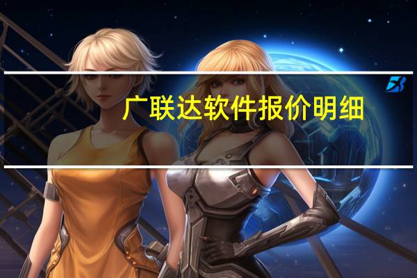 广联达软件报价明细（广联达信息价下载）