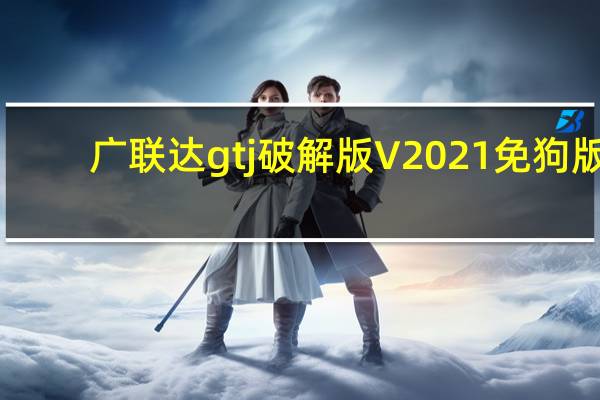 广联达gtj破解版 V2021 免狗版（广联达gtj破解版 V2021 免狗版功能简介）