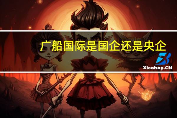 广船国际是国企还是央企