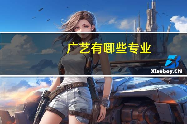广艺有哪些专业