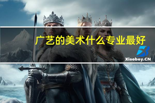 广艺的美术什么专业最好