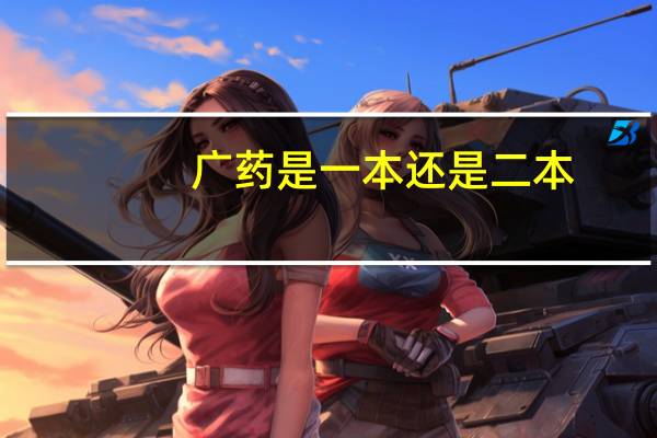 广药是一本还是二本