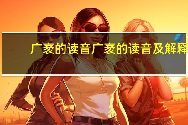 广袤的读音 广袤的读音及解释