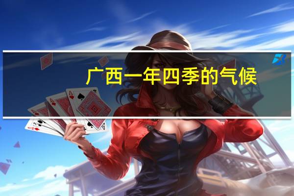 广西一年四季的气候