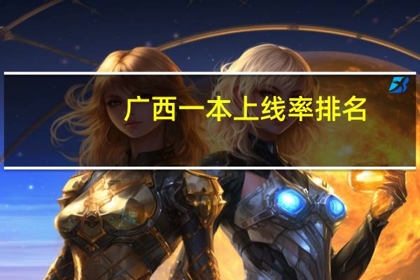 广西一本上线率排名