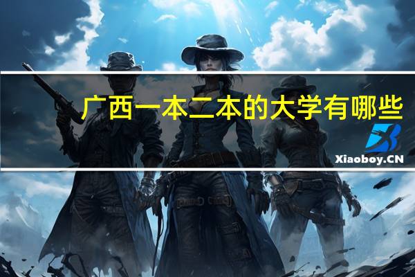 广西一本二本的大学有哪些，有什么好的专业
