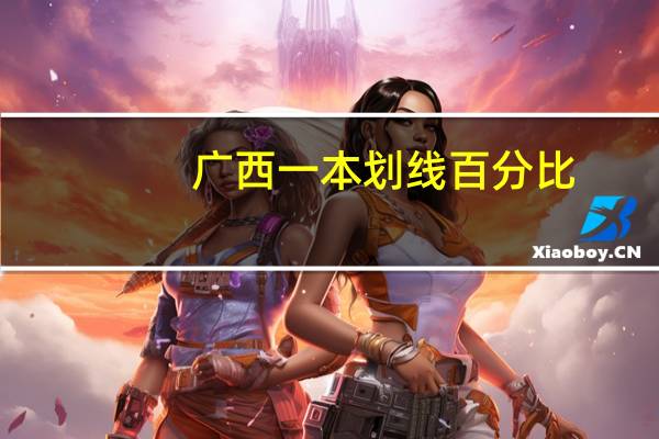 广西一本划线百分比