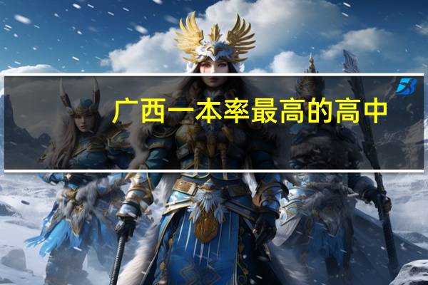 广西一本率最高的高中