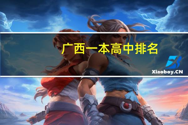 广西一本高中排名