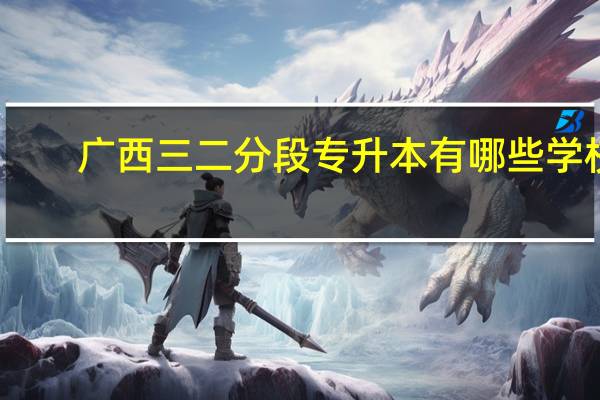广西三二分段专升本有哪些学校