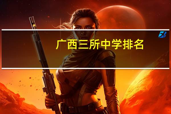 广西三所中学排名