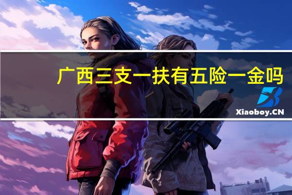广西三支一扶有五险一金吗