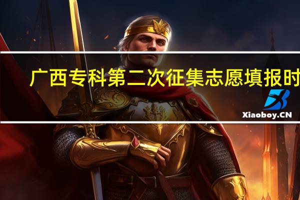 广西专科第二次征集志愿填报时间