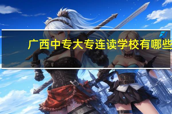 广西中专大专连读学校有哪些