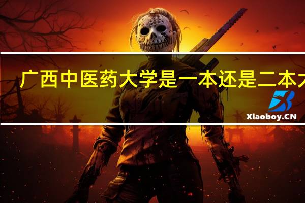广西中医药大学是一本还是二本大学
