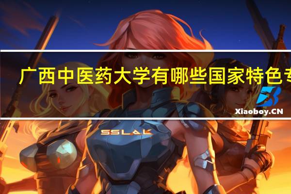 广西中医药大学有哪些国家特色专业