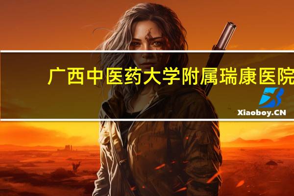 广西中医药大学附属瑞康医院？广西中医药大学附属瑞康医院是属于哪里