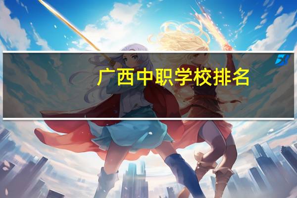 广西中职学校排名