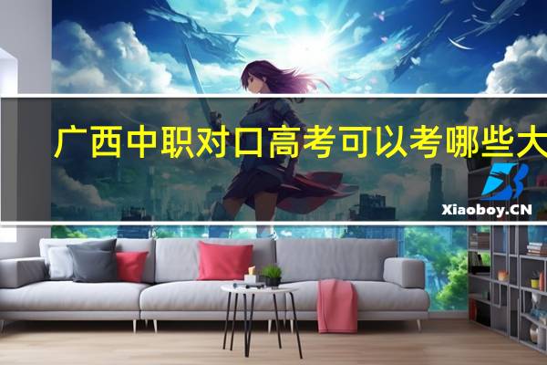 广西中职对口高考可以考哪些大学