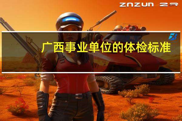 广西事业单位的体检标准