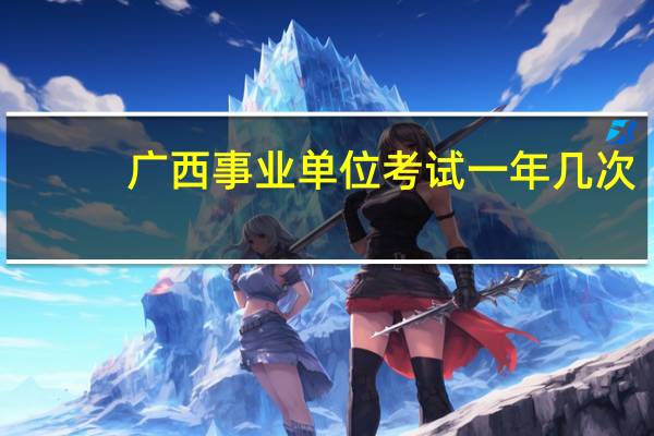 广西事业单位考试一年几次