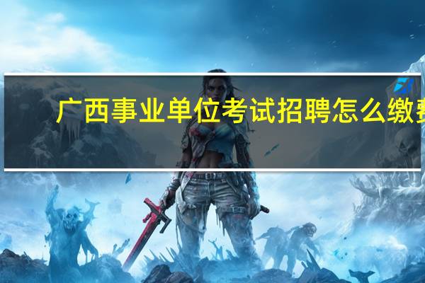 广西事业单位考试招聘怎么缴费