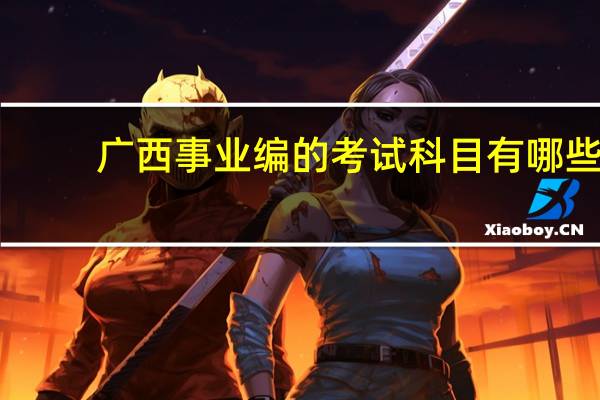 广西事业编的考试科目有哪些
