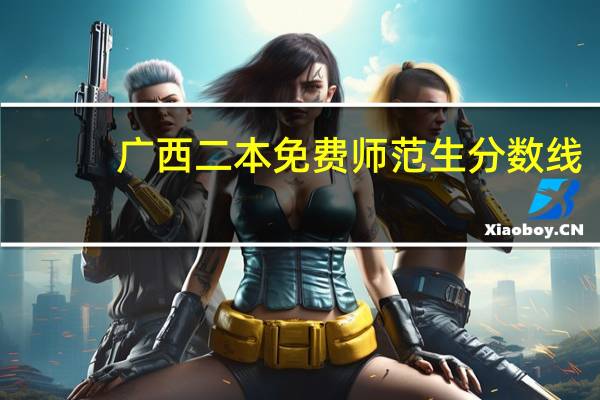广西二本免费师范生分数线