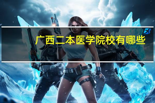 广西二本医学院校有哪些