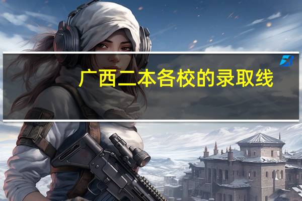 广西二本各校的录取线