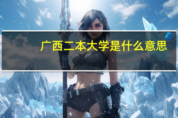 广西二本大学是什么意思