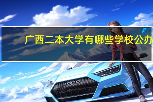 广西二本大学有哪些学校公办