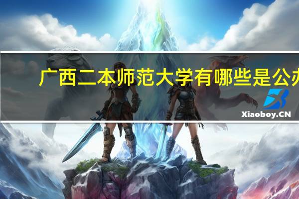 广西二本师范大学有哪些是公办