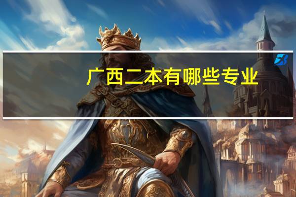 广西二本有哪些专业