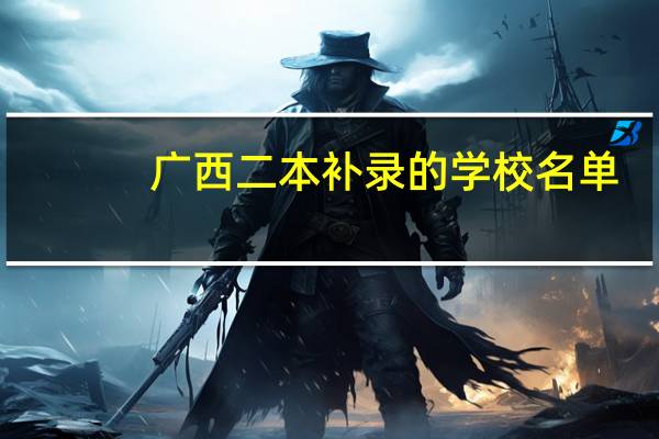 广西二本补录的学校名单