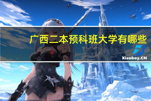 广西二本预科班大学有哪些
