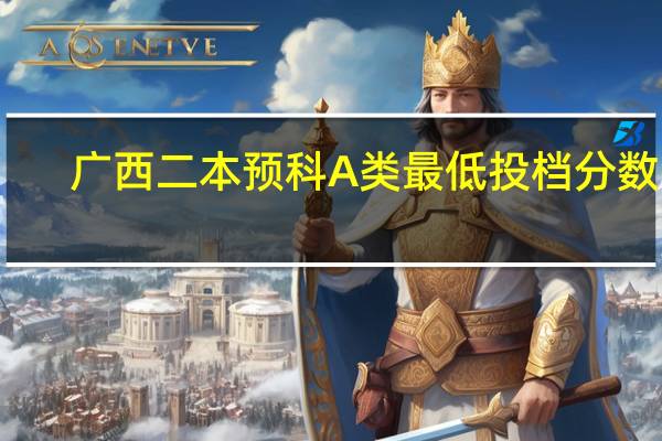 广西二本预科A类最低投档分数线