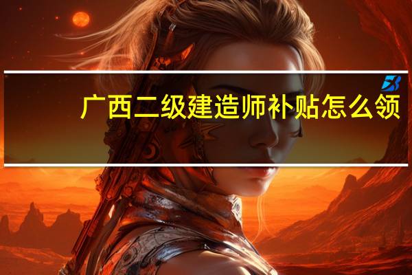 广西二级建造师补贴怎么领