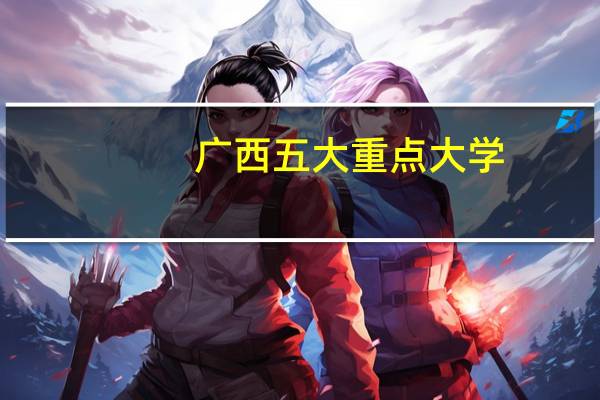 广西五大重点大学