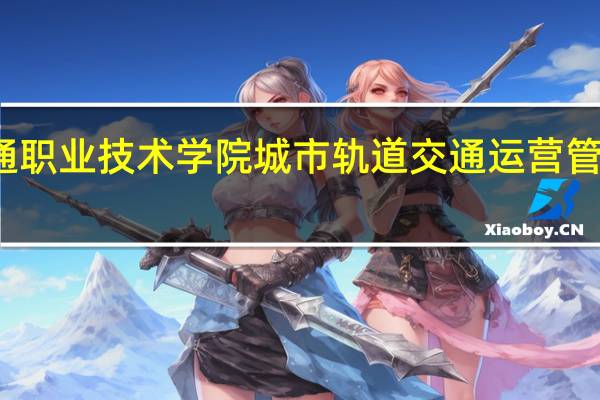 广西交通职业技术学院城市轨道交通运营管理在哪个校区